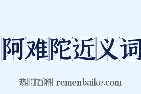 阿难陀近义词是什么意思的图片